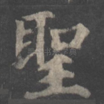 圣