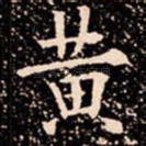 黄