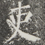 吏