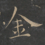 金