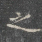 之