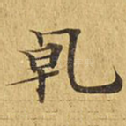 干