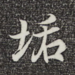 垢