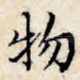 物