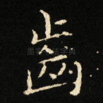 齒