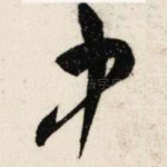 中