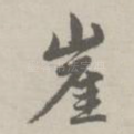 崖