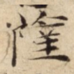 薩