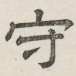 守