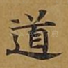 道