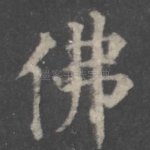 佛