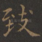 致