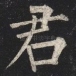 君