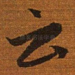 云