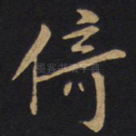 倚