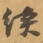 续