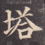 塔