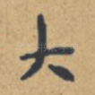 大