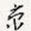 京