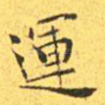 运