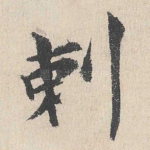 刺