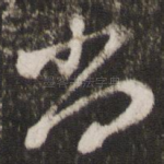 尚