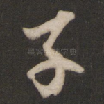 子