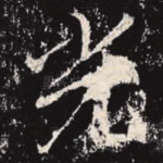 光