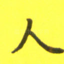 人
