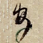 安
