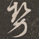 势