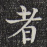 者