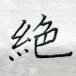 绝