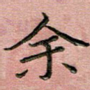 余