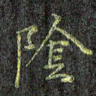 阴
