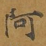 阿