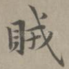 贼