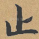 止