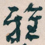 雅