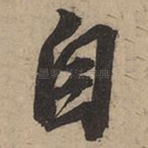 自