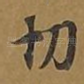 切