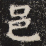邑