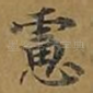 虑