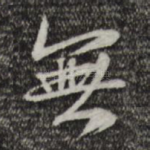无