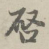 启