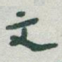 文