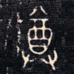 尊