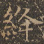 绛