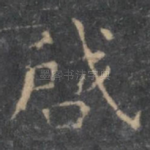 启