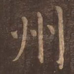 州